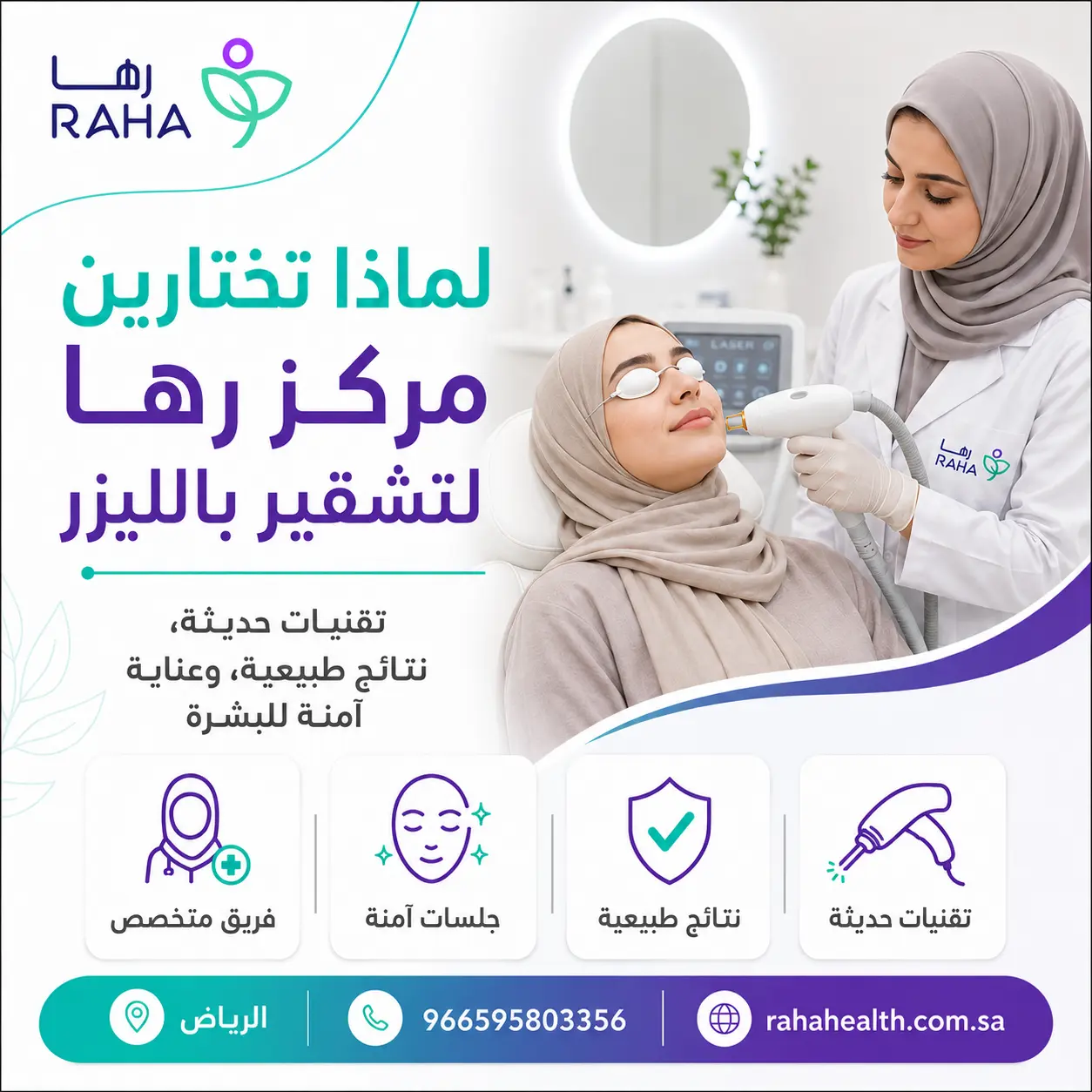 تشقير الوجه في الرياض 